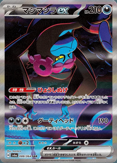 Munkidori ex 088/064 — Night Wanderer