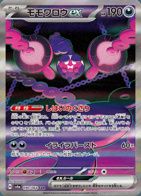 Pecharunt ex 090/064 — Night Wanderer