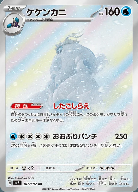 Crabominable 107/102 — Stellar Miracle
