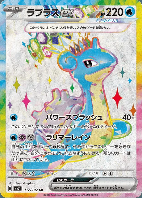 Lapras ex 117/102 — Stellar Miracle