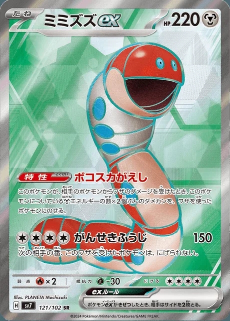 Orthworm ex 121/102 — Stellar Miracle