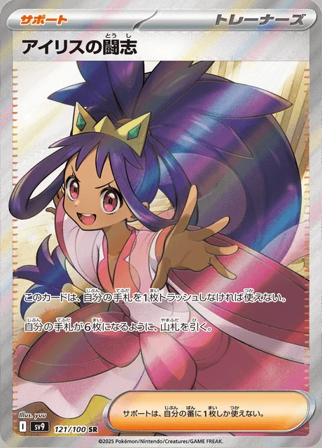 Iris's Fighting Spirit 121/100 — Battle Partners