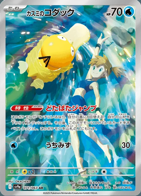 Misty's Psyduck 071/063 — Heat Wave Arena
