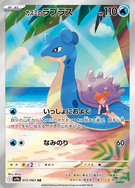 Misty's Lapras 072/063 — Heat Wave Arena