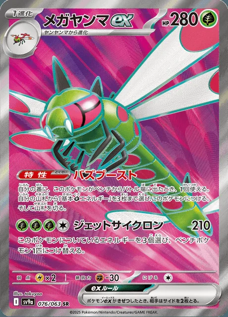 Yanmega ex 076/063 — Heat Wave Arena