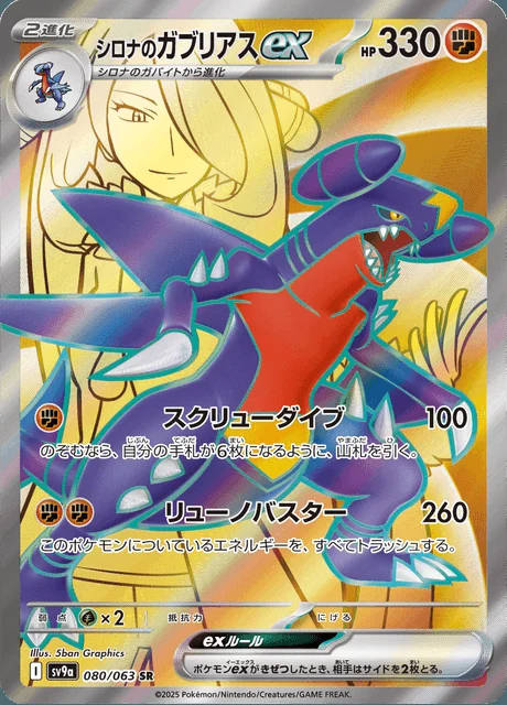 Cynthia’s Garchomp ex 080/063 — Heat Wave Arena
