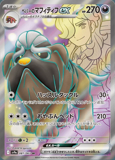 Arven's Mabosstiff ex 081/063 — Heat Wave Arena