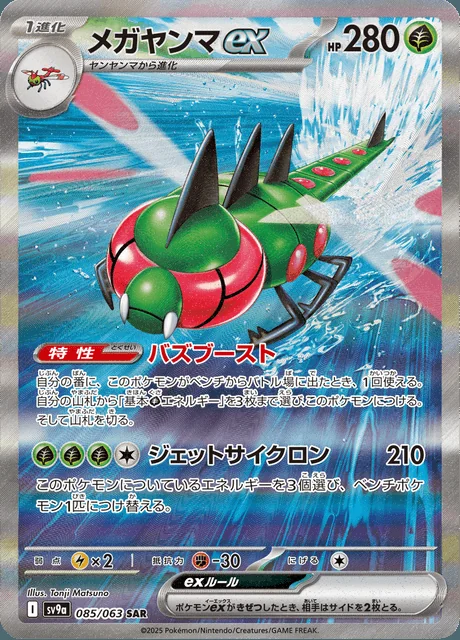 Yanmega ex 085/063 — Heat Wave Arena