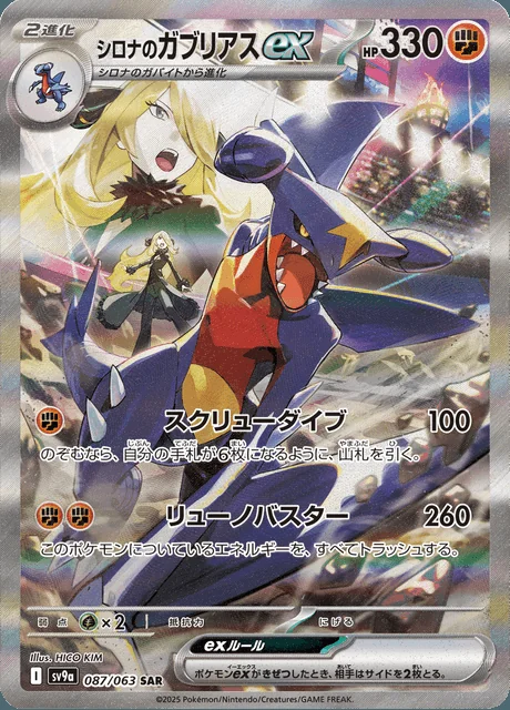 Cynthia’s Garchomp ex 087/063 — Heat Wave Arena