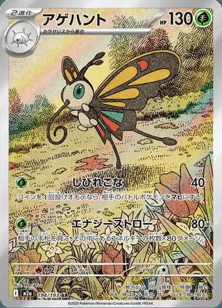 Beautifly 194/193 — MEGA Dream ex