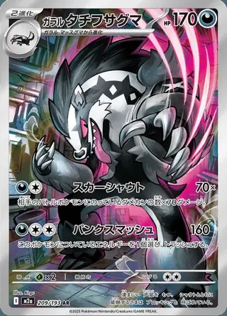 Galarian Obstagoon 209/193 — MEGA Dream ex