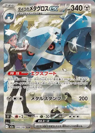 Steven's Metagross ex 245/193 — MEGA Dream ex
