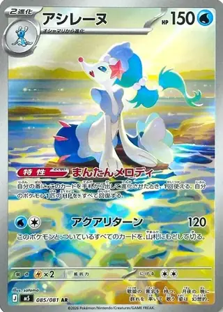 Primarina 085/081 — Abyss Eye