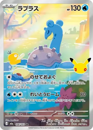 Lapras 106/103 — 30th Celebration JP