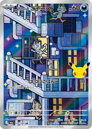 Alolan Meowth 115/103 — 30th Celebration JP