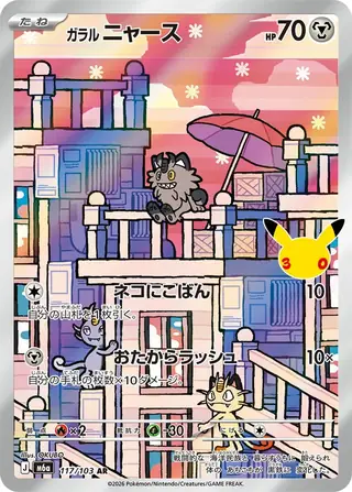 Galarian Meowth 117/103 — 30th Celebration JP
