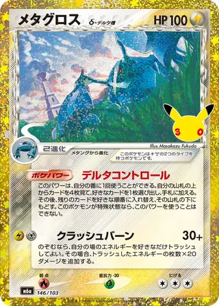 Metagross δ Delta Species 146/103 — 30th Celebration JP