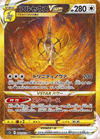 Arceus VSTAR 262/172 — VSTAR Universe