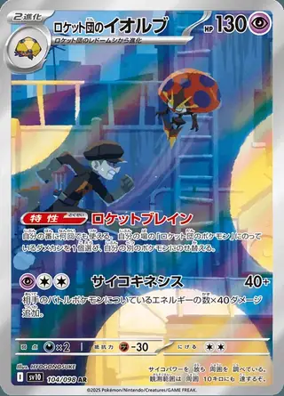Team Rocket's Orbeetle 104/098 — The Glory of Team Rocket