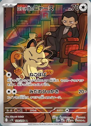 Team Rocket's Meowth 109/098 — The Glory of Team Rocket