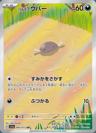 Paldean Wooper 085/073 — Triplet Beat
