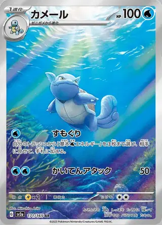 Wartortle 171/165 — Pokemon Card 151