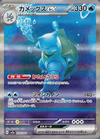 Blastoise ex 202/165 — Pokemon Card 151