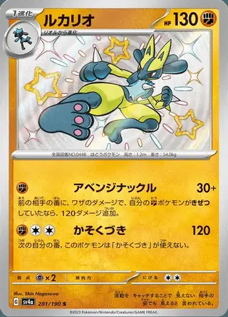 Lucario 281/190 — Shiny Treasure ex