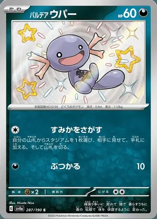 Paldean Wooper 287/190 — Shiny Treasure ex