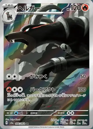 Houndoom 066/064 — Night Wanderer