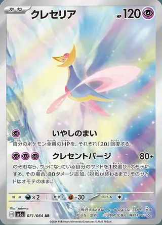 Cresselia 071/064 — Night Wanderer