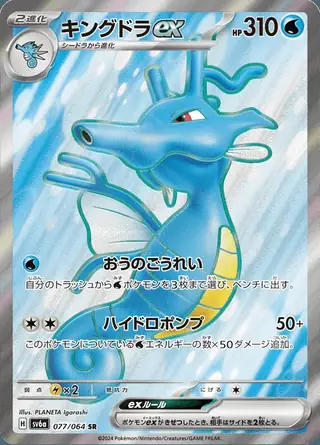 Kingdra ex 077/064 — Night Wanderer