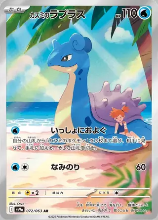 Misty's Lapras 072/063 — Heat Wave Arena