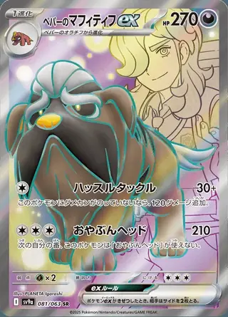 Arven's Mabosstiff ex 081/063 — Heat Wave Arena